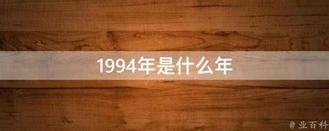 1994年是什么年 未來20年大運